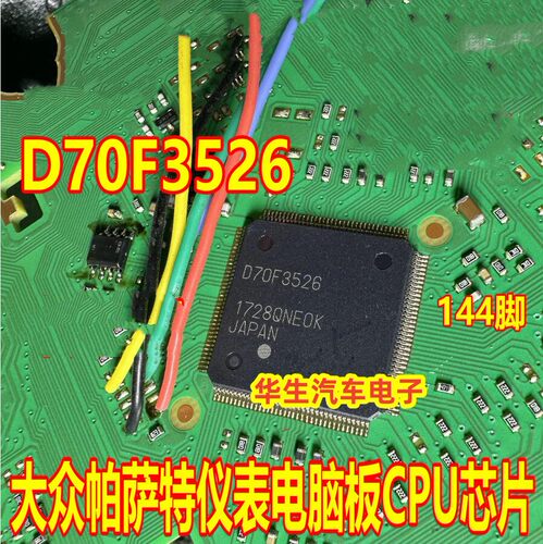 D70F3526大众帕萨特仪表CPU芯片