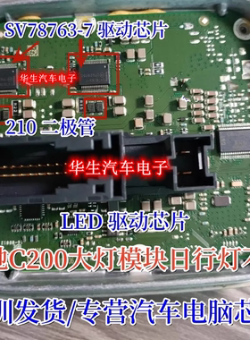 SV78763-7适用奔驰C200大灯模块日行灯LED驱动芯片MS10 210二极管