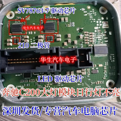 SV78763-7适用奔驰C200大灯模块日行灯LED驱动芯片MS10 210二极管