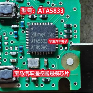 ATA5833 适用奔驰宝马汽车遥控器射频收发器易损IC芯片 全新现货