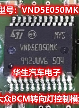 VND5E050MK 适用于速腾途观斯柯达明锐昊锐BCM电脑转向灯控制芯片
