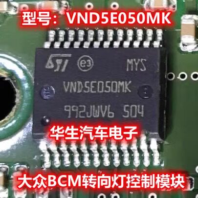 VND5E050MK电脑转向灯控制芯片