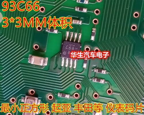 C66 R66 93C66 3*3MM 微型小八脚方形 起亚K2丰田储存芯片码片