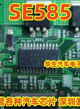 SE585 全新原装汽车电脑板易损芯片正品现货质量保证