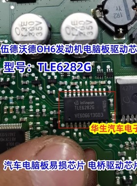 TLE6282G 中华V3现代伍德沃德OH6瑞奕方向机方向管柱驱动IC芯片