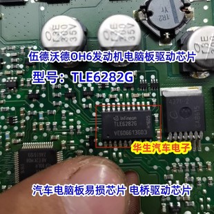 TLE6282G 中华V3现代伍德沃德OH6瑞奕方向机方向管柱驱动IC芯片