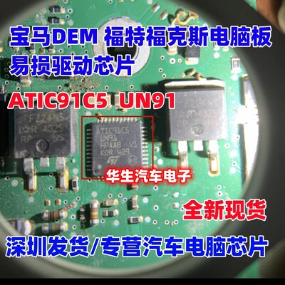 ATIC91C5UN91电脑板易损芯片