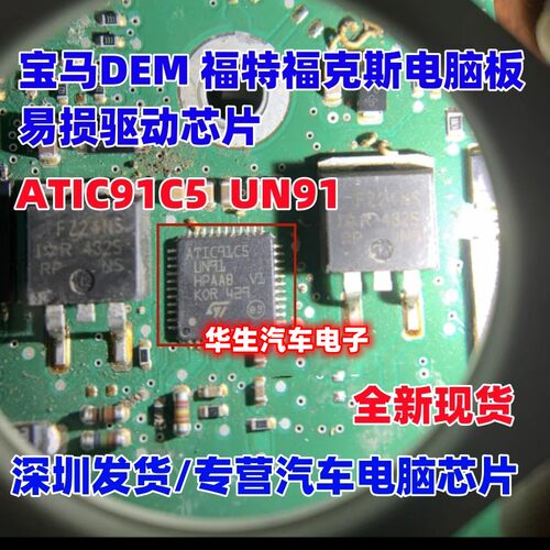 ATIC91C5UN91电脑板易损芯片