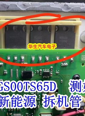 RGS00TS65D 新能源吉利帝豪450空调泵压缩机控制板场效应IGBT管