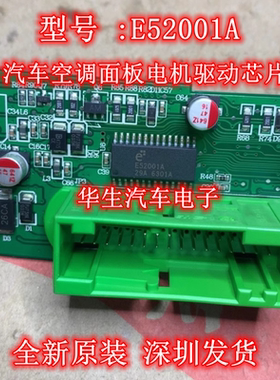 E52001A 汽车车身电脑板易损多功能驱动芯片IC 全新原装正品