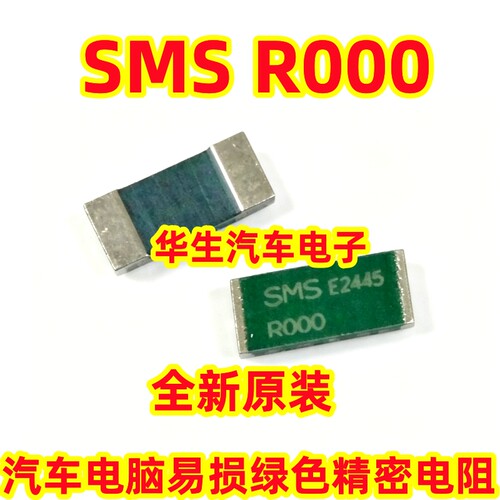SMSR000汽车电脑易损精密电阻
