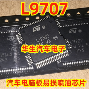 L9707 汽车发动机电脑板易损喷油芯片 全新
