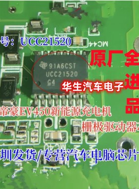 UCC21520 UCC21520Q 欣锐帝豪威迈斯EV450充电机隔离栅极驱动芯片