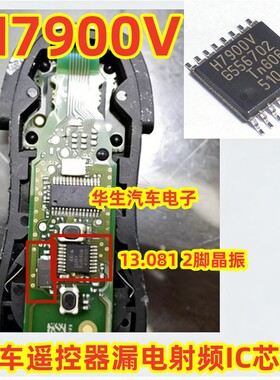 H7900V 13.081 2脚晶振 保时捷汽车遥控器漏电射频易损IC芯片全新