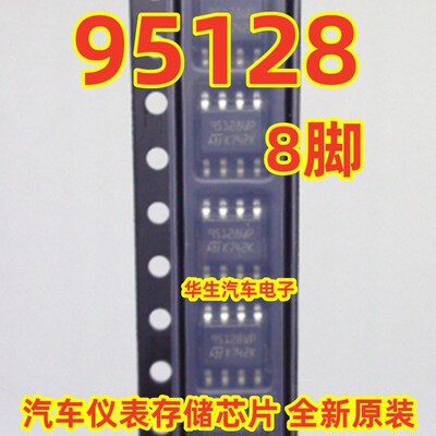 95128宝马汽车仪表储存芯片