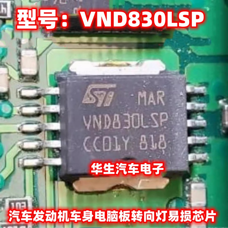 VND830LSP常用转向灯易损芯片