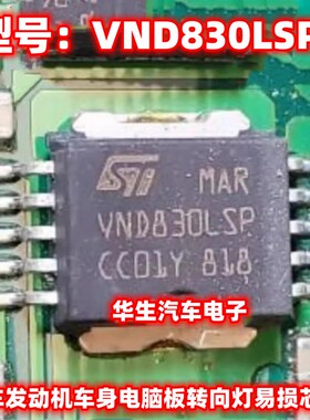VND830LSP 奔驰车身电脑板常用转向灯易损芯片 全新现货