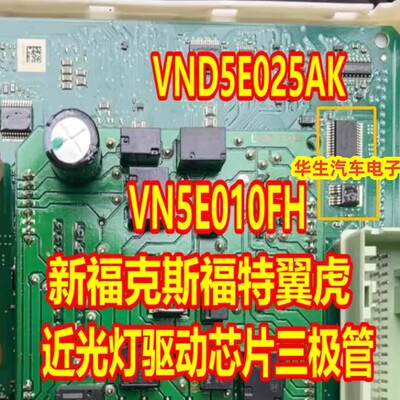 VN5E010FHVND5E025AK近光灯芯片