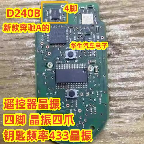D240B新款奔驰A的遥控器晶振433