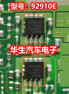 92910E 汽车电脑板维修芯片 主营汽车IC 全新原装
