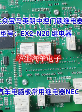 EX2-N20 适用大众朗逸速腾宝马英朗新桑塔纳中控门锁常用继电器