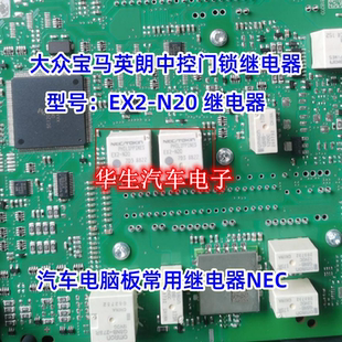 EX2 适用大众朗逸速腾宝马英朗新桑塔纳中控门锁常用继电器 N20