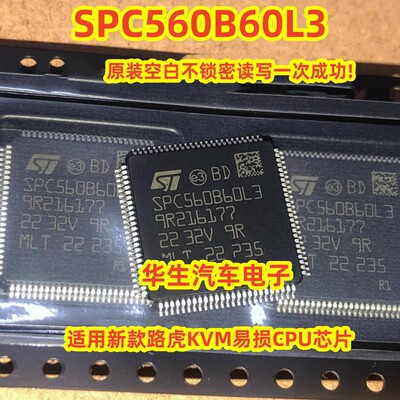 SPC560B60L3路虎KVM智能盒芯片