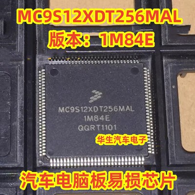 MC9S12XDT256MAL汽车电脑芯片