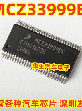 MCZ33999EK 汽车电脑板易损芯片 专营各种汽车芯片 深圳发货