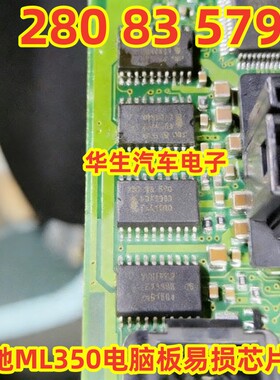 28083579 280 83 579 适用于奔驰ML350电脑板易损芯片IC 全新进口