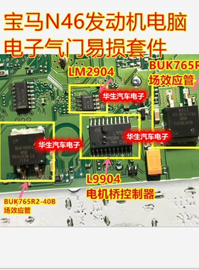 LM2904D L9904 BUK765R2 宝马N46电子气门通病易损芯片三极管