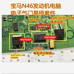 LM2904D L9904 BUK765R2 宝马N46电子气门通病易损芯片三极管