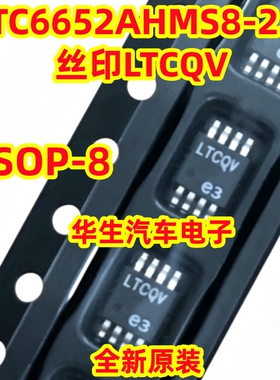 LTC6652AHMS8-2.5 LTC6652BHMS8-2.5全新 丝印LTCQV MSOP-8封装