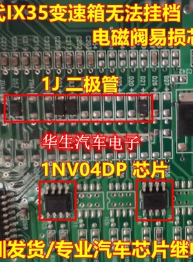 1NV04D 1NV04DP 1J二极管现代ix35无法挂档BCM不能挂档通病芯片