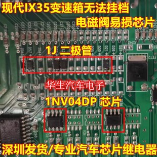 1NV04D 1NV04DP 1J二极管现代ix35无法挂档BCM不能挂档通病芯片