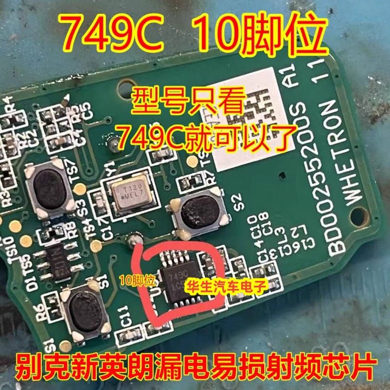 749C钥匙遥控器漏电通病芯片IC