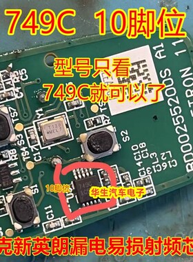749C 10脚 适用别克英朗钥匙遥控器漏电通病芯片 射频IC ATA5749C