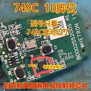 749C 10脚 适用别克英朗钥匙遥控器漏电通病芯片 射频IC ATA5749C