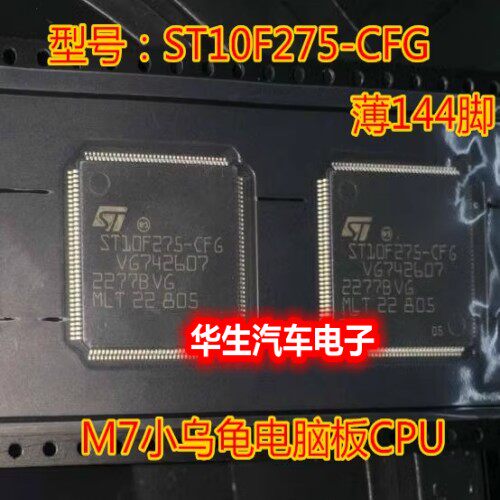 ST10F275-CFGM7小乌龟电脑板CPU
