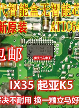 ATIC64 C1 起亚K5 ix35 雅阁智能盒无智能通病维修IC芯片全新进口