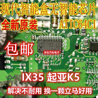 ATIC64 C1 起亚K5 ix35 雅阁智能盒无智能通病维修IC芯片全新进口