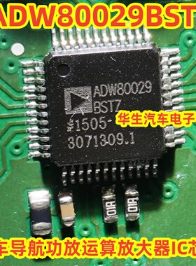 ADW80029 ADW80029BSTZ 适用捷豹路虎导航功放运算放大器IC芯片