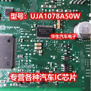 UJA1078A50W 旁边电阻+芯片长城H6车身电脑易损坏没通讯通病名爵
