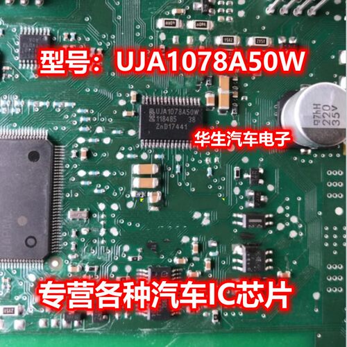 UJA1078A50W 旁边电阻+芯片长城H6车身电脑易损坏没通讯通病名爵