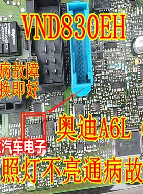 VND830EH 奥迪后行车汽车电脑灯光驱动芯片 电源开关IC 全新原装