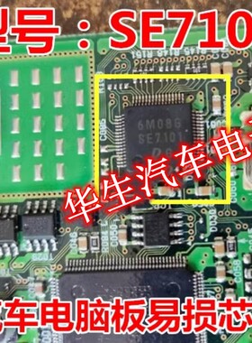 SE7101 汽车电脑板常用易损芯片 全新原装 现货库存 需要请直拍