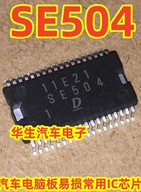 SE504 电装汽车电脑板易损常用IC芯片全新 现货质量保证直拍