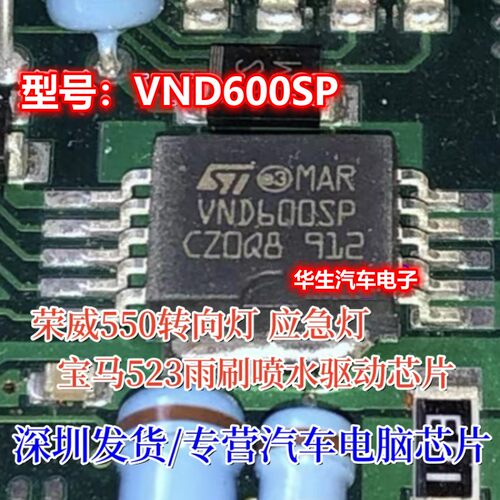 VND600SP 适用荣威550转向灯 应急灯 宝马523雨刷喷水驱动IC芯片