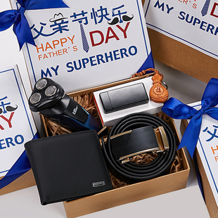 父亲节礼物实用送爸爸钱包皮带剃须刀给老公的生日高档50岁60新年