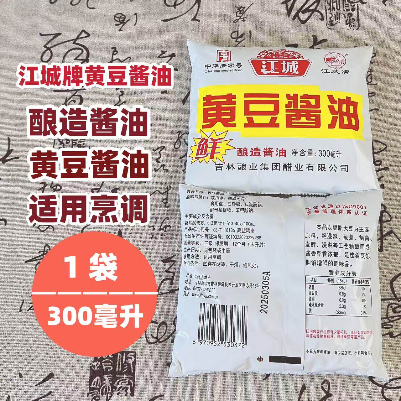 江城牌黄豆酱油纯粮酿造炒菜饺子蘸料腌咸菜餐饮300ml每袋包邮